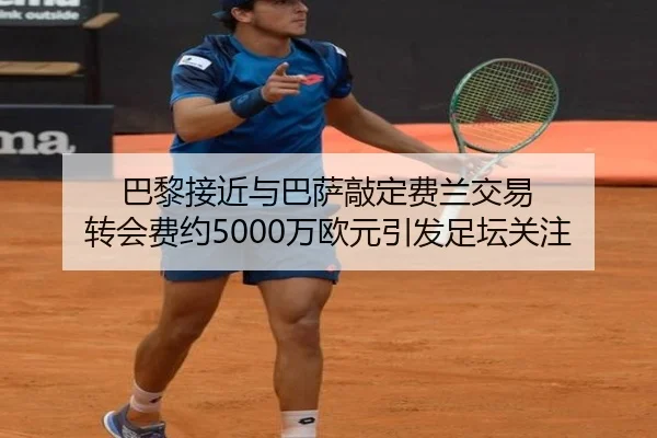 巴黎接近与巴萨敲定费兰交易 转会费约5000万欧元引发足坛关注 | BOYUSPORTS