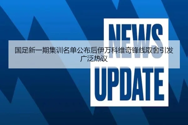 国足新一期集训名单公布后伊万科维奇锋线取舍引发广泛热议 | BOYUSPORTS