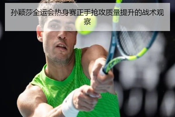 孙颖莎全运会热身赛正手抢攻质量提升的战术观察 | BOYUSPORTS