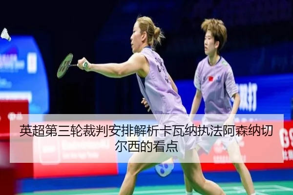 英超第三轮裁判安排解析卡瓦纳执法阿森纳切尔西的看点 | BOYUSPORTS