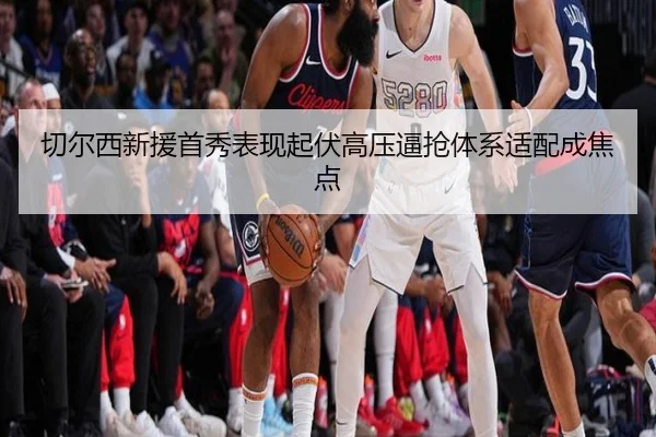 切尔西新援首秀表现起伏高压逼抢体系适配成焦点 | BOYUSPORTS